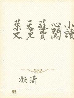 叶天苏心小说全文免费阅读无弹窗封面