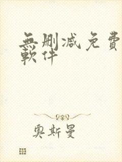 无删减免费韩漫软件