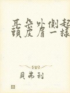 耳朵外侧起皮像头皮屑一样封面