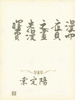 曙光之夜漫画免费漫画页面在线看漫画