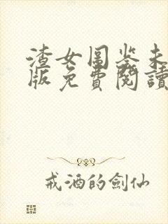 渣女图鉴未删减版免费阅读3403章