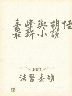 秦峰与胡佳云的最新小说