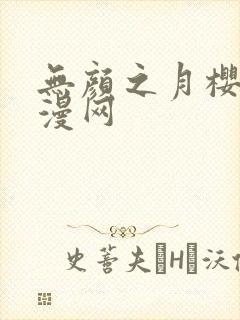 无颜之月樱花动漫网