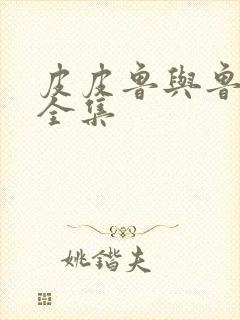 皮皮鲁与鲁西西全集