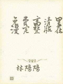 免费高清里番动漫完整版在线观看封面