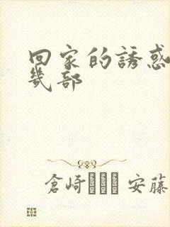 回家的诱惑总共几部