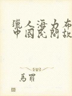 猎人海力布属于中国民间故事吗