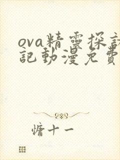 ova精灵探访记动漫免费