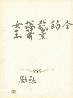 女总裁的全能兵王萧晨