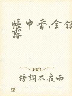 帐中香,金银花露