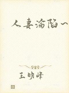 人妻沦陷～淫辱