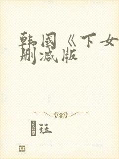 韩国《下女》未删减版