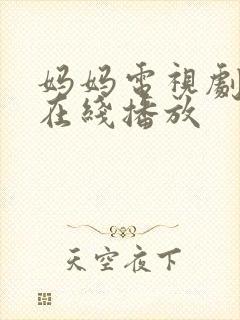 妈妈电视剧全集在线播放