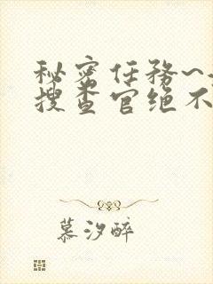 秘密任务~潜入搜查官绝不会输