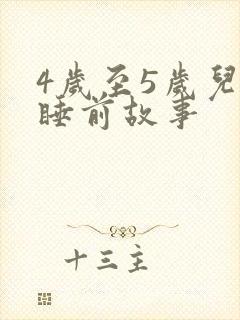 4岁至5岁儿童睡前故事