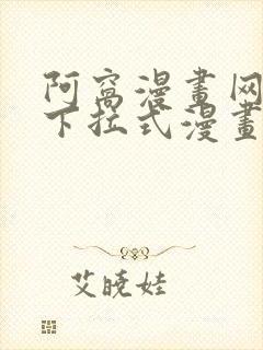 阿窝漫画网免费下拉式漫画最新章节更新