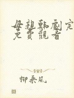 母亲韩剧完整版免费观看