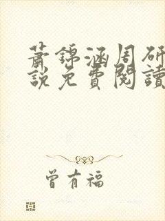 萧锦涵周研之小说免费阅读最新章节