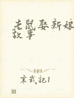 老鼠娶新娘童话故事封面