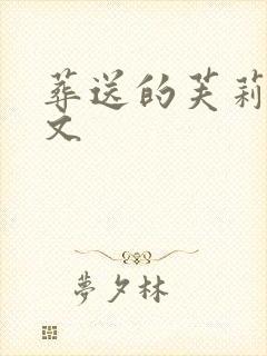 葬送的芙莉莲中文