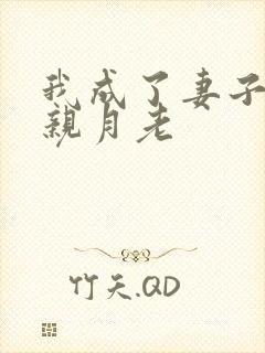 我成了妻子和父亲月老封面