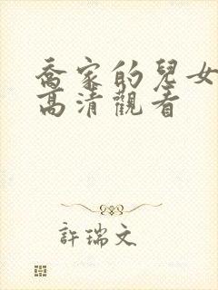 乔家的儿女免费高清观看