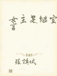 女主是继室的古言封面