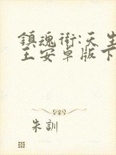 镇魂街:天生为王安卓版下载