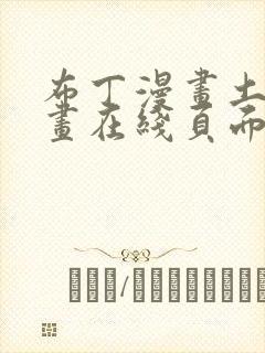 布丁漫画土豪漫画在线页面免费下拉