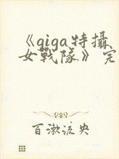 《giga特摄女战队》完整版在线观看