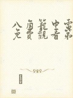 八角笼中电视剧免费观看第一集日剧网