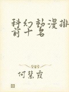 科幻动漫排行榜前十名封面