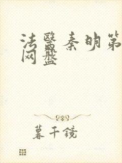 法医秦明第一季网盘