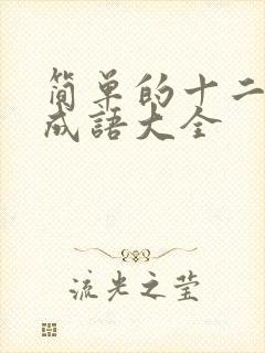 简单的十二生肖成语大全