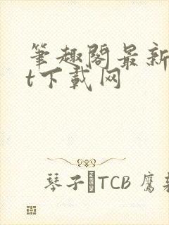 笔趣阁最新txt下载网