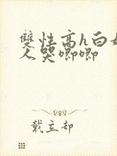 双性高h白嫩美人哭唧唧