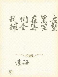 我们在黑夜中相拥全集完整封面