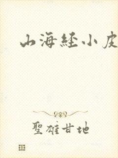 山海经小皮皮