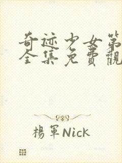 奇迹少女第4季全集免费观看中文版