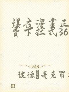 爆夜漫画正版免费下拉式36漫画网