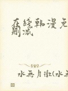 在线韩漫免费无删减