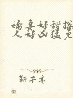 娇妻好甜总裁大人好凶猛免费小说封面