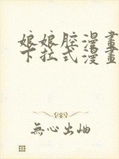 娘娘腔漫画免费下拉式漫画六漫画封面