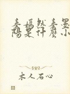 秦嫣然秦墨浓林阳是什么小说封面