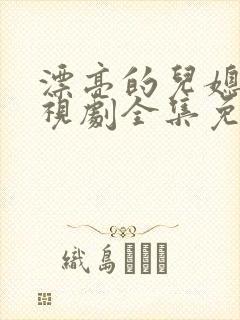 漂亮的儿媳妇电视剧全集免费观看