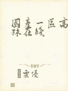 国产一区高跟丝袜在线