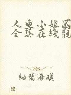 人鱼小姐国语版全集在线观看封面