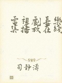 电视剧长乐曲全集播放在线观看免费