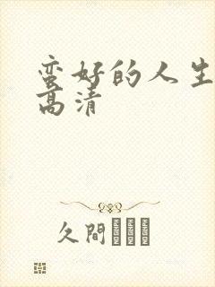 蛮好的人生免费高清