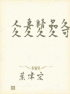 人妻精品久久久久久久久可以搜索封面